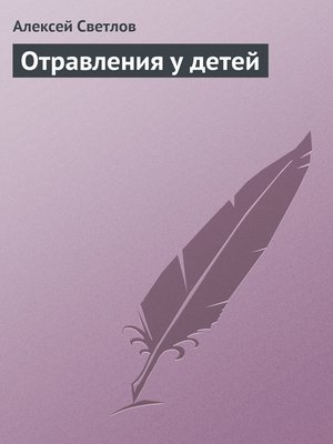 cover image of Отравления у детей